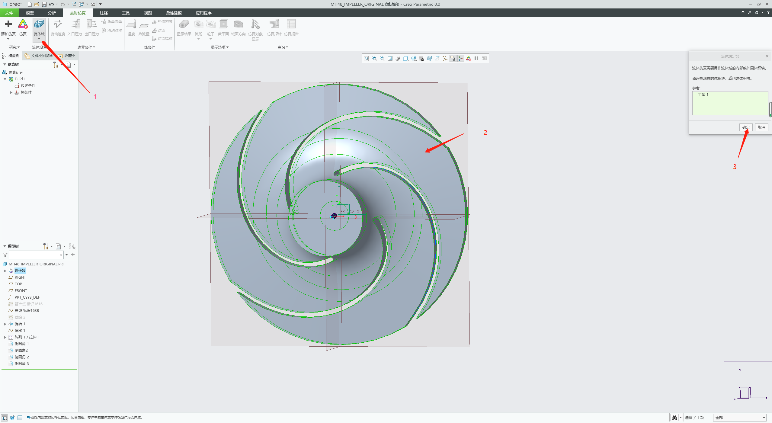 CREO8.0叶轮流场模拟